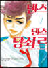 댄스 댄스 당쇠르 7