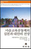 마을교육공동체의 실천과 대안의 전망