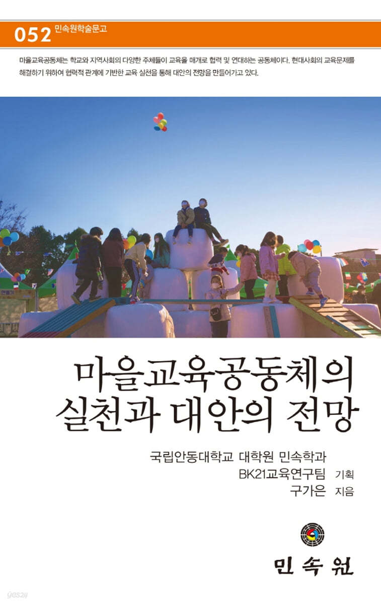 마을교육공동체의 실천과 대안의 전망