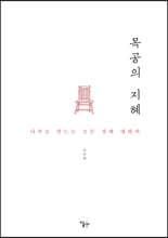 목공의 지혜