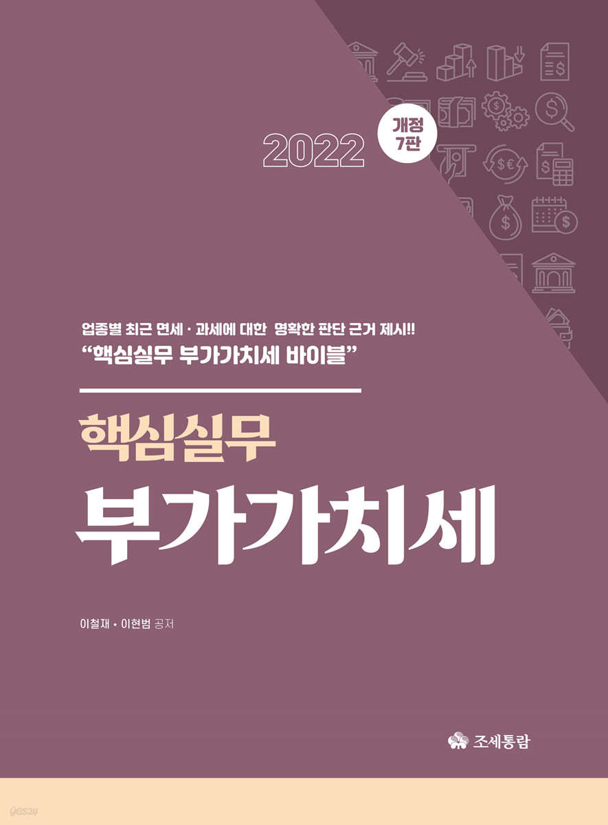 2022 핵심실무 부가가치세