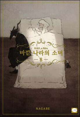 바깥 나라의 소녀 8