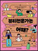뷰티전문가는 어때?