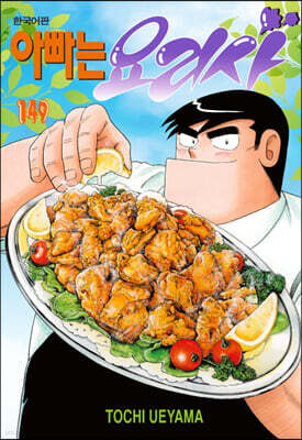 아빠는 요리사 149
