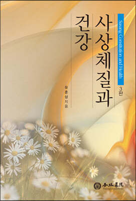 사상체질과 건강