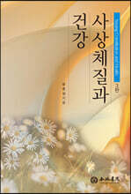 사상체질과 건강