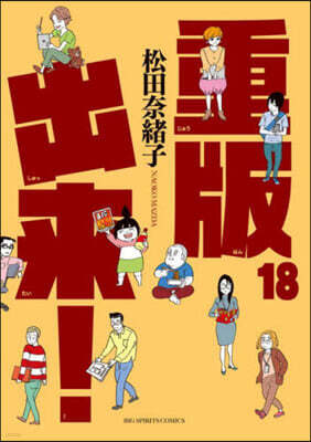 重版出來! 18