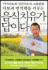 아기아토피 성인 아토피 소화불량 아토피 면역력을 키우는 음식치유가 답이다