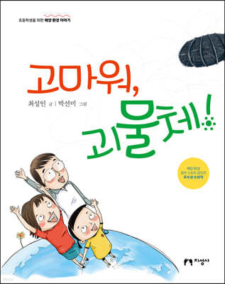 고마워, 괴물체!