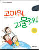 고마워, 괴물체!