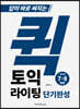 퀵 토익라이팅 단기완성