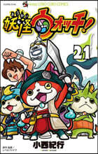妖怪ウォッチ  21
