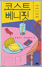 코스트 베니핏
