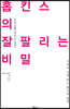 홉킨스의 잘 팔리는 비밀