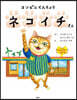 コンビニてんちょう ネコイチさん