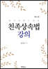 친족상속법 강의