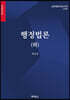 행정법론 (하)