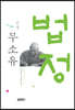 소설 무소유