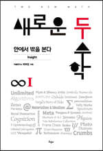 새로운 두 수학 1