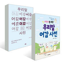 어른과 어린이가 함께 보는 우리말 어감 사전