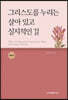 그리스도를 누리는 살아 있고 실지적인 길