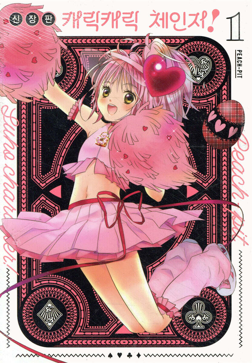 캐릭캐릭 체인지! 신장판 1