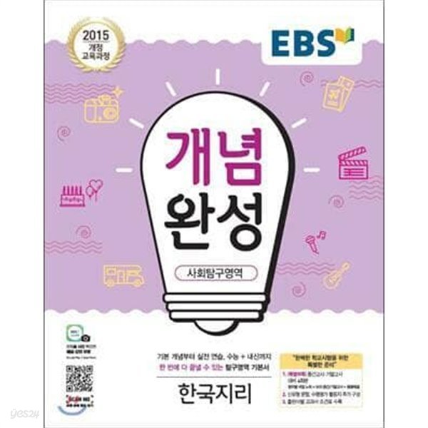 EBS 개념완성 사회탐구영역 한국지리 (2015 개정 교육과정) /(정답지 없음)