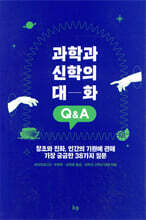 과학과 신학의 대화 Q&amp;A
