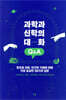 과학과 신학의 대화 Q&A