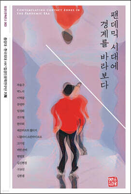 팬데믹 시대에 경계를 바라보다