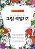 누구나 쉽게 따라 할 수 있는 그림 색칠하기