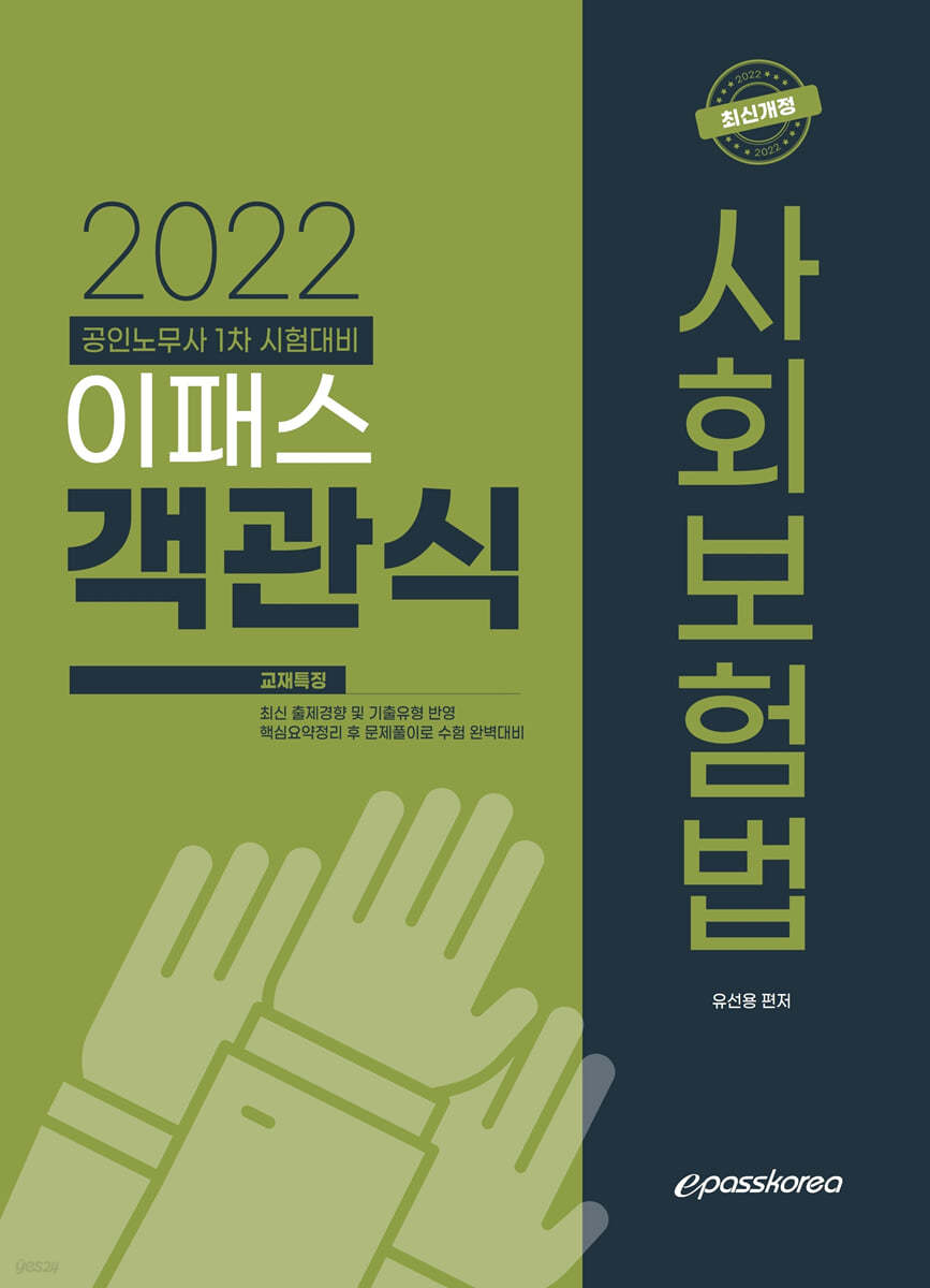 2022 이패스 객관식 사회보험법