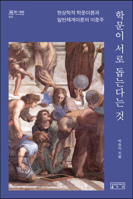 학문이 서로 돕는다는 것