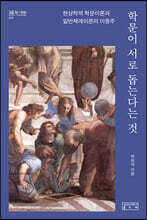 학문이 서로 돕는다는 것