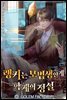 랭커는 모범생인 게 학계의 정설 151화