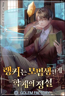 랭커는 모범생인 게 학계의 정설 291화