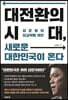 대전환의 시대, 새로운 대한민국이 온다