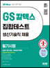 2022 채용대비 All-New GS칼텍스 생산기술직 채용 온라인 필기시험 5개년 기출+무료생산직특강