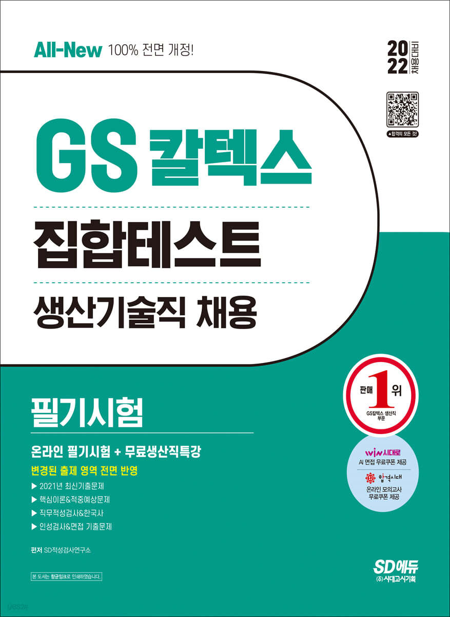 2022 채용대비 All-New GS칼텍스 생산기술직 채용 온라인 필기시험 5개년 기출+무료생산직특강