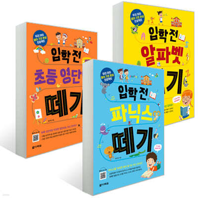 입학 전 떼기 시리즈 3종 세트