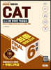 2022 All-New CAT CJ그룹 적성검사 FINAL 실전 최종모의고사 6회분+무료CJ특강