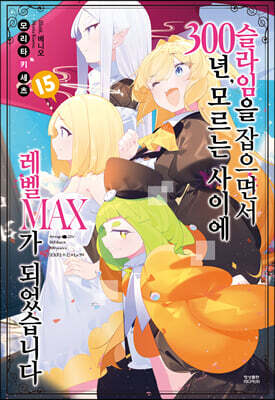 슬라임을 잡으면서 300년, 모르는 사이에 레벨MAX가 되었습니다 15