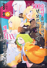 슬라임을 잡으면서 300년, 모르는 사이에 레벨MAX가 되었습니다 15