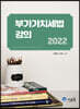 2022 부가가치세법 강의