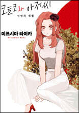 코토코와 아저씨 인연과 세월