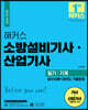 해커스 소방설비기사·산업기사 필기 기계 필수이론+과년도 기출문제