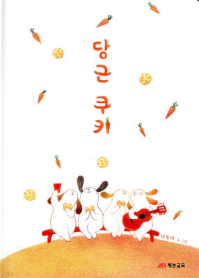 당근 쿠키