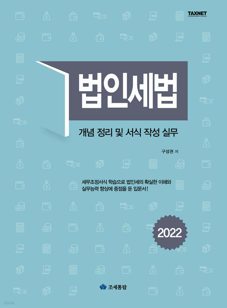 법인세법 2022