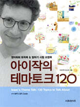 아이작의 테마토크 120