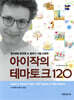 아이작의 테마토크 120